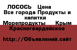 ЛОСОСЬ › Цена ­ 380 - Все города Продукты и напитки » Морепродукты   . Крым,Красногвардейское